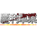 慶利車業 (attack on titan)