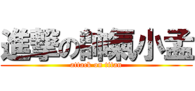 進撃の帥氣小孟 (attack on titan)