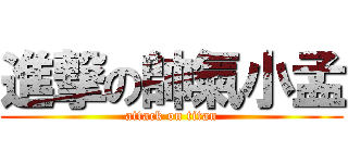 進撃の帥氣小孟 (attack on titan)