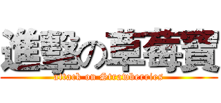 進擊の草莓寶 (attack on Strawberries)