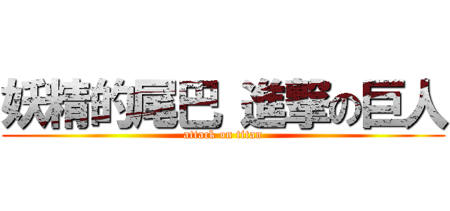 妖精的尾巴 進撃の巨人 (attack on titan)