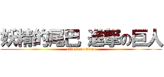 妖精的尾巴 進撃の巨人 (attack on titan)