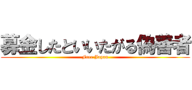 募金したといいたがる偽善者 (Free Japan)