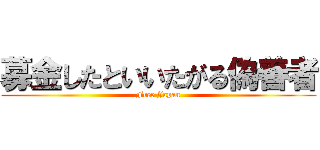 募金したといいたがる偽善者 (Free Japan)