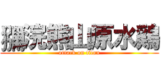 獼浣熊山原水鶏 (attack on titan)