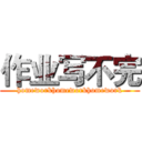 作业写不完 (homeworkhomeworkhomework)