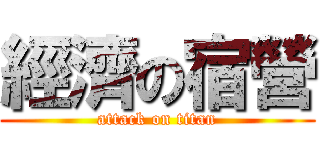 經濟の宿營 (attack on titan)