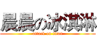 晨晨の冰淇淋 (attack on titan)