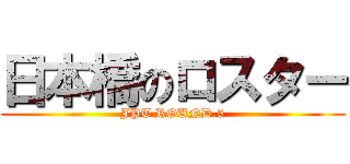 日本橋のロスター (JPT ROUND.5)