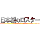 日本橋のロスター (JPT ROUND.5)