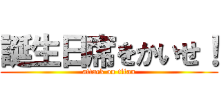 誕生日席をかいせ！ (attack on titan)