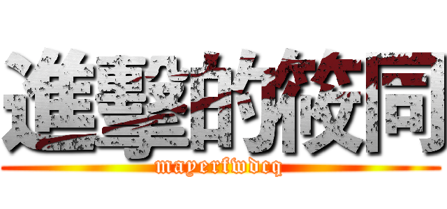 進擊的筱同 (mayerfwdcq)