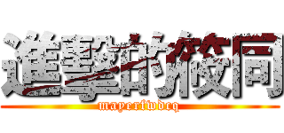 進擊的筱同 (mayerfwdcq)