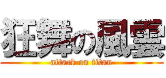 狂舞の風雲 (attack on titan)
