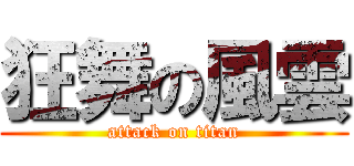 狂舞の風雲 (attack on titan)