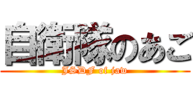 自衛隊のあご (JSDF of jaw)