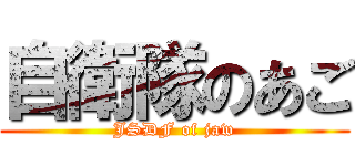自衛隊のあご (JSDF of jaw)