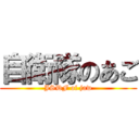 自衛隊のあご (JSDF of jaw)