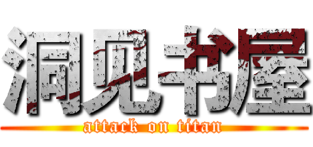 洞见书屋 (attack on titan)