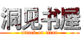 洞见书屋 (attack on titan)