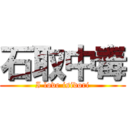 石取中毒 (I love isidori)