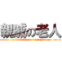 親戚の老人 (wakamono or rojin)