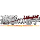 進撃の地学 (attack on earth ＆universe)