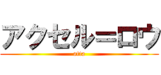 アクセル＝ロウ (atta)
