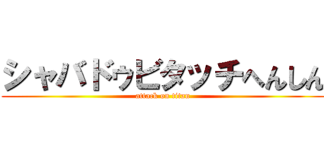 シャバドゥビタッチへんしん (attack on titan)