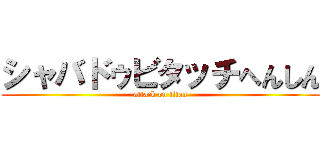 シャバドゥビタッチへんしん (attack on titan)