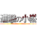 進擊の小崧 (attack on titan)