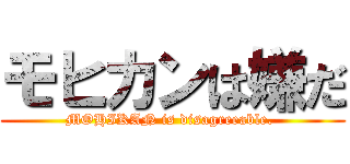 モヒカンは嫌だ (MOHIKAN is disagreeable. )