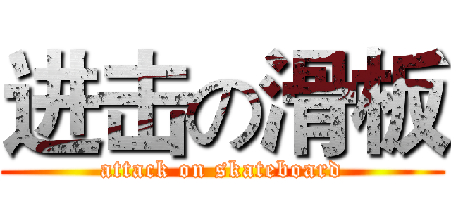 进击の滑板 (attack on skateboard)