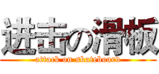 进击の滑板 (attack on skateboard)
