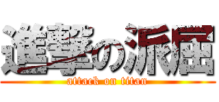 進撃の派屈 (attack on titan)