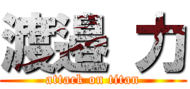 渡邉 力 (attack on titan)