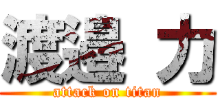 渡邉 力 (attack on titan)