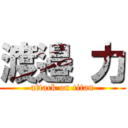 渡邉 力 (attack on titan)