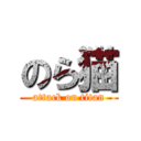 のら猫 (attack on titan)