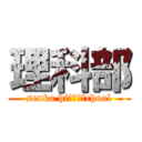 理科部 (senko hiｇｈ　ｓchool)