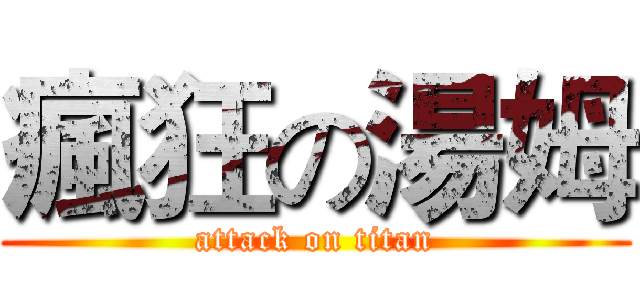 瘋狂の湯姆 (attack on titan)