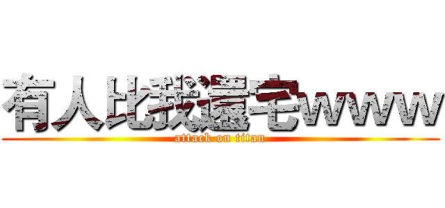 有人比我還宅ｗｗｗ (attack on titan)