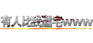 有人比我還宅ｗｗｗ (attack on titan)