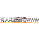 有人比我還宅ｗｗｗ (attack on titan)