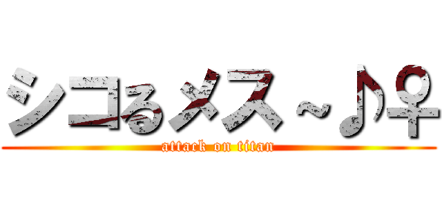 シコるメス～♪♀ (attack on titan)