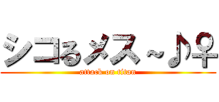 シコるメス～♪♀ (attack on titan)