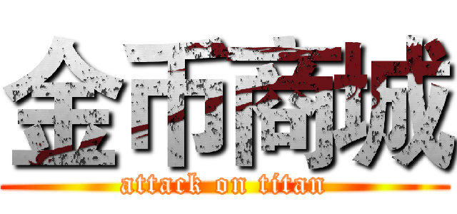 金币商城 (attack on titan)