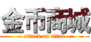 金币商城 (attack on titan)