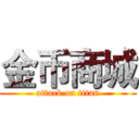 金币商城 (attack on titan)