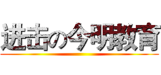 进击の今明教育 ()
